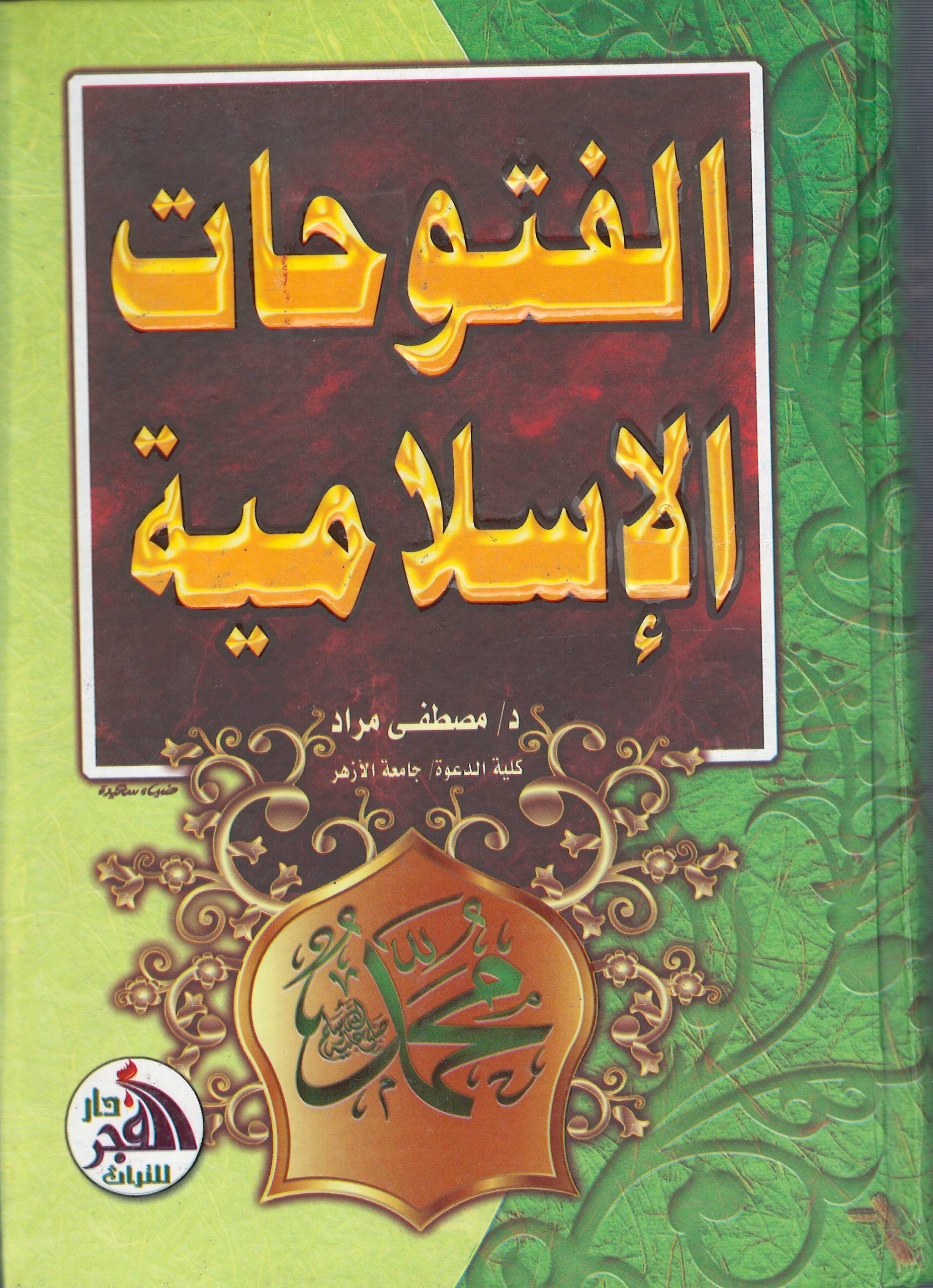 alfutawhat al'iislamia
