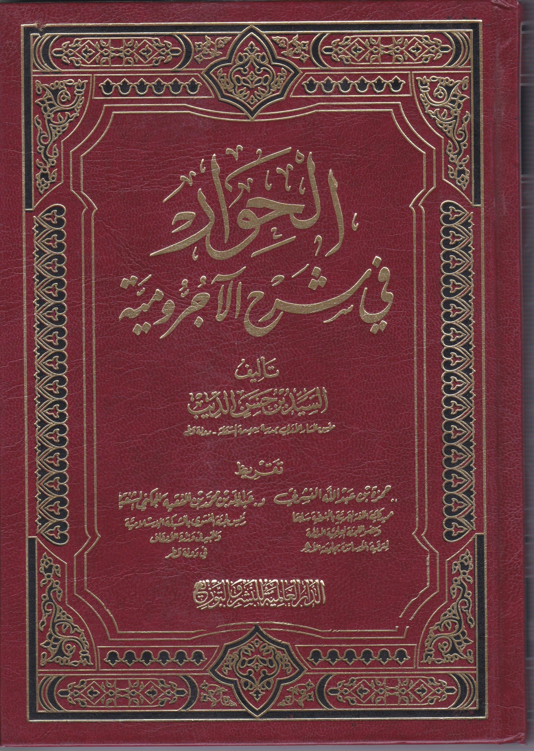 alhiwar fa sharah alajrwmy – Mashreq Books