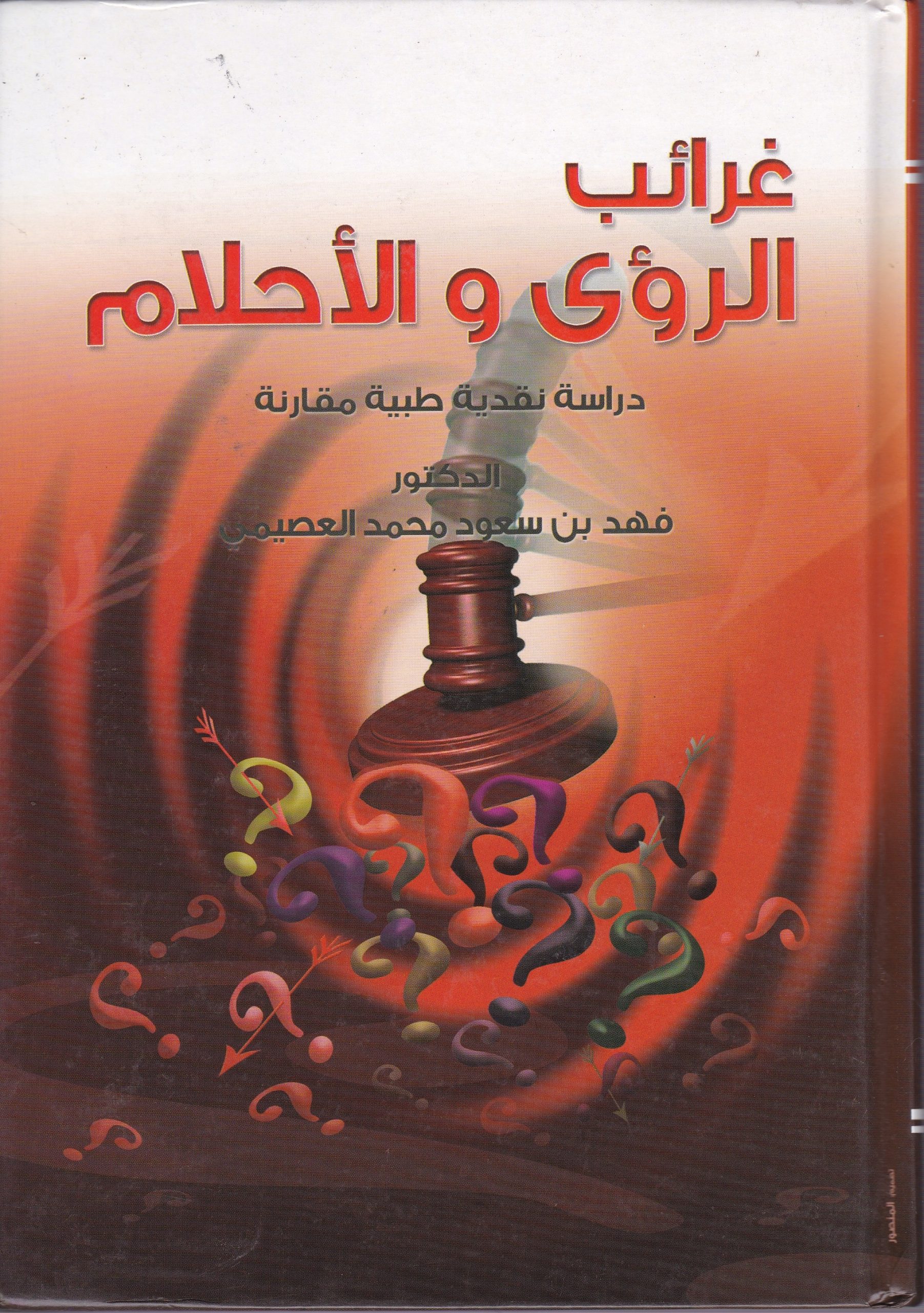 gharayib alruwaa wal'ahlam gharayib alruwaa wal'ahlam