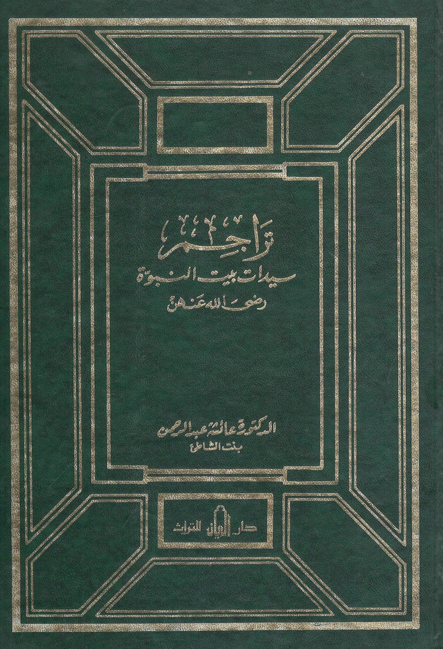 tarajam sayidat bayt alnubuat rda allah eanhuna