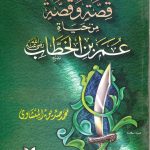 100قصة وقصة من حياة عمر بن الخطاب رضي الله عنه
