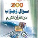 200 سؤال وجواب من القران الكريم
