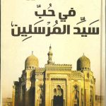 A'imat aleashiqin fi hubi sayid almursalin - أئمة العاشقين في حب سيد المرسلين