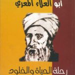 أبو العلاء المعري رحلة الحياة والخلود