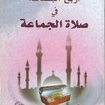 أربح البضاعة في صلاة الجماعة