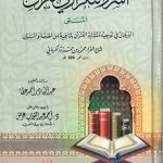 أسرارالتكرار في القرآن المسمى البرهان في توجيه متشابه القرآن لمافيه من الحجة والبيان