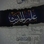 أصول علم الحديث