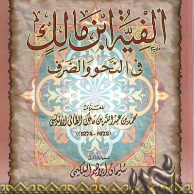 ألفية ابن مالك في النحو والصرف