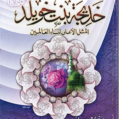 أم المؤمنين خديجة بنت خويلد المثل الأعلى لنساء العالمين