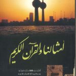 أمثالنا والقران الكريم