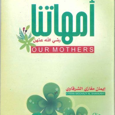 أمهاتنا رضي الله عنهن