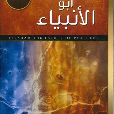 إبراهيم أبو الأنبياء