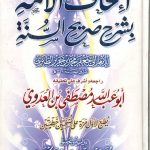إتحاف الامة بشرح صريح السنة