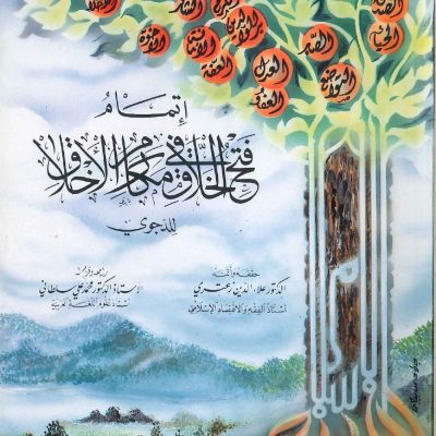 إتمام فتح الخلاق في مكارم الأخلاق