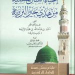 إحياء السنن المنسية من هدي خير البرية