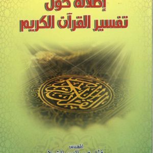 إطلاله حول تفسير القرآن الكريم