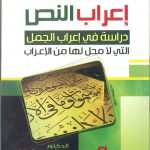 إعراب النص دراسة في إعراب الجمل التي لا محل لها من الإعراب