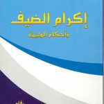 إكرام الضيف وأحكام الوليمة