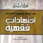 اجتهادات فقهية فى المسائل الإسلامية المعاصرة