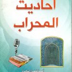 احاديث المحراب