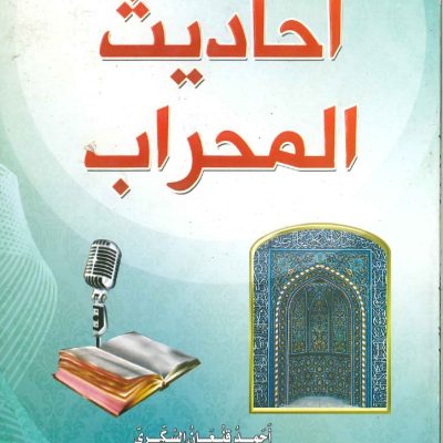 احاديث المحراب