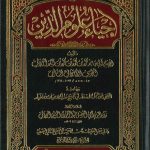 احياء علوم الدين