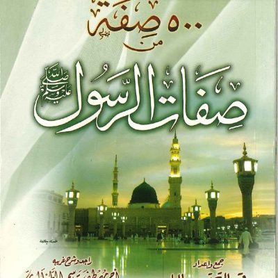 اعرف نبيك - 500صفة من صفات الرسول صلى الله علية وسلم - كتاب كبير