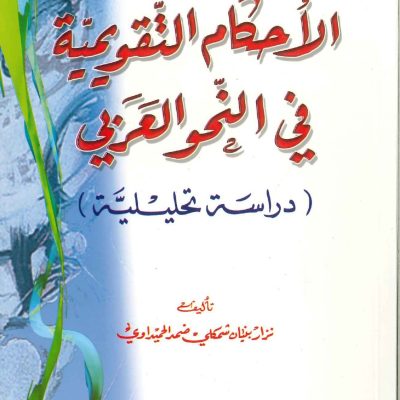 الأحكام التقويمية في النحو العربي دراسة تحليلية