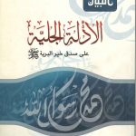 الأدلة الجلية على صدق خير البرية صلى الله عليه وسلم