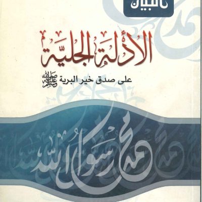 الأدلة الجلية على صدق خير البرية صلى الله عليه وسلم