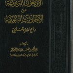 الأربعون التربوية من الأحاديث النبوية برنامج تربوي تعليمي