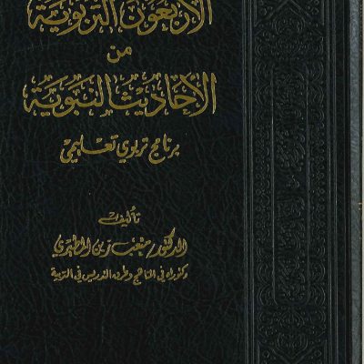 الأربعون التربوية من الأحاديث النبوية برنامج تربوي تعليمي