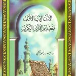 الأساليب الأولي لتعلم القرآن الكريم