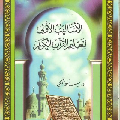 الأساليب الأولي لتعلم القرآن الكريم