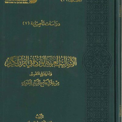 الأساليب العربية الواردة في القران الكريم وأثرها في التفسير من خلال جامع البيان للطبري
