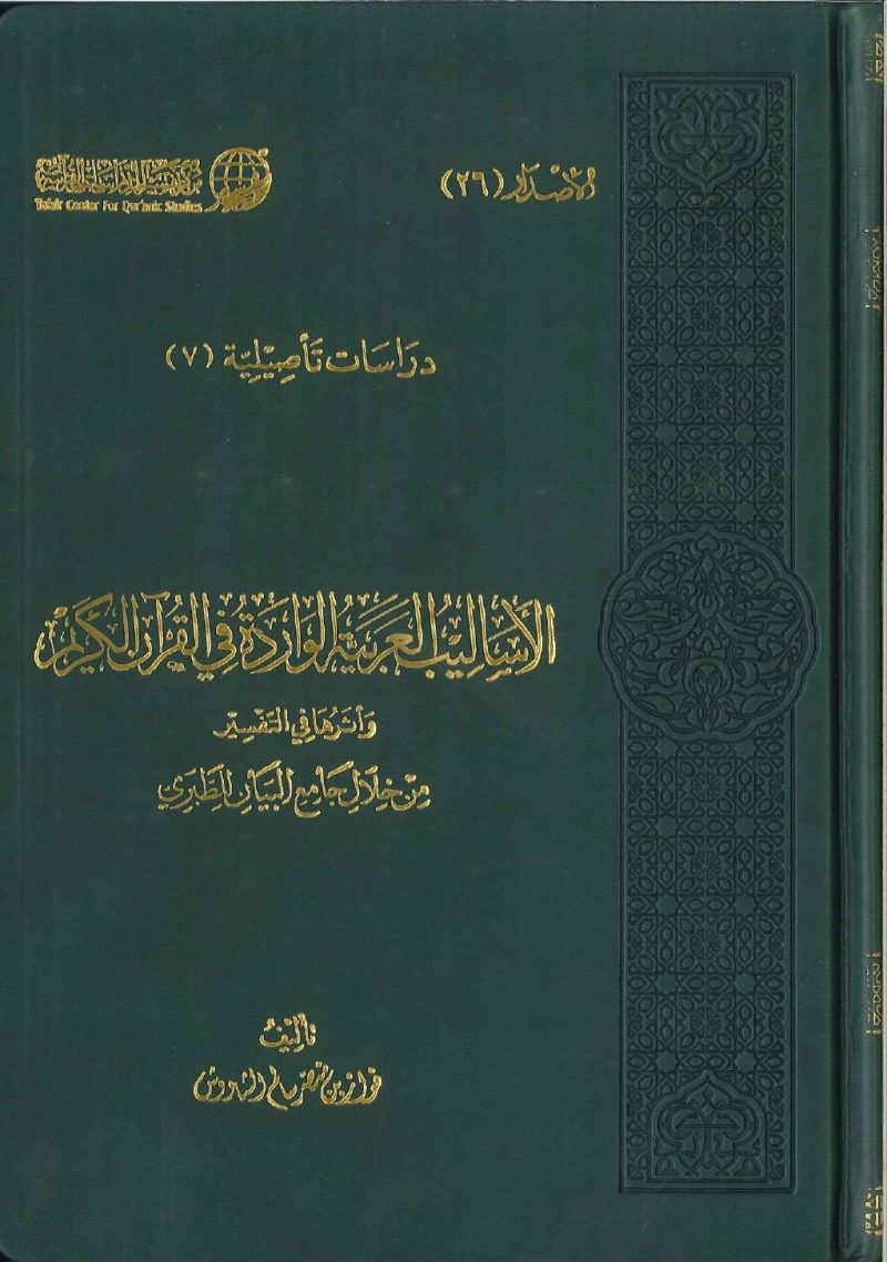 الأساليب العربية الواردة في القران الكريم وأثرها في التفسير من خلال جامع البيان للطبري