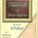 الأشباه والنظائر فى قواعد و فروع فقه الشافعية