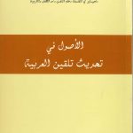 الأصول في تحديث تلقين العربية