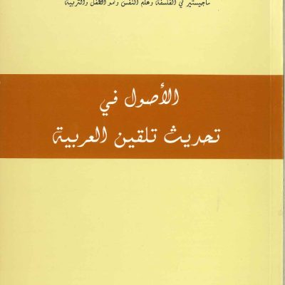 الأصول في تحديث تلقين العربية