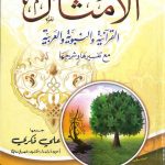 الأمثال القرآنية النبوية و العربية