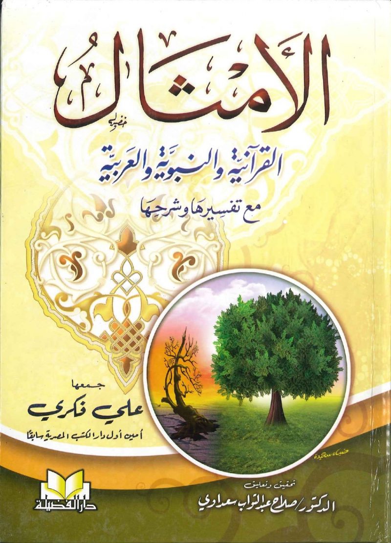 الأمثال القرآنية النبوية و العربية