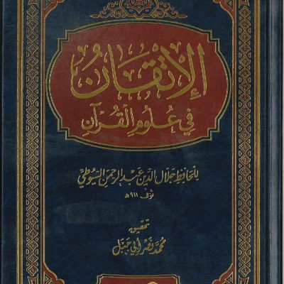 الإتقان في علوم القرآن