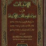 الإثبات في مخطوطات الائمة