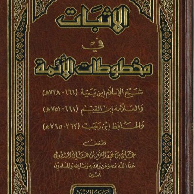 الإثبات في مخطوطات الائمة