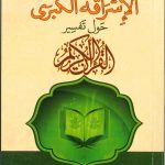 الإشراقة الكبرى حول تفسير القران الكريم