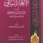 الإعجاز البياني فى ثنائيات القرآن الكريم