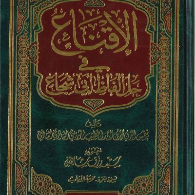 الإقناع في حل ألفاظ أبي شجاع