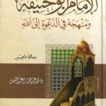 الإمام ابو حنيفة ومنهجة فى الدعوة الي الله