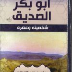 الإنشراح ورفع الضيق في سيرة أبو بكر الصديق شخصيته وعصره