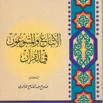 الاتباع والمتبوعون في القران